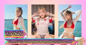 ดีเจ ปิ๊งปิ๊ง VK
