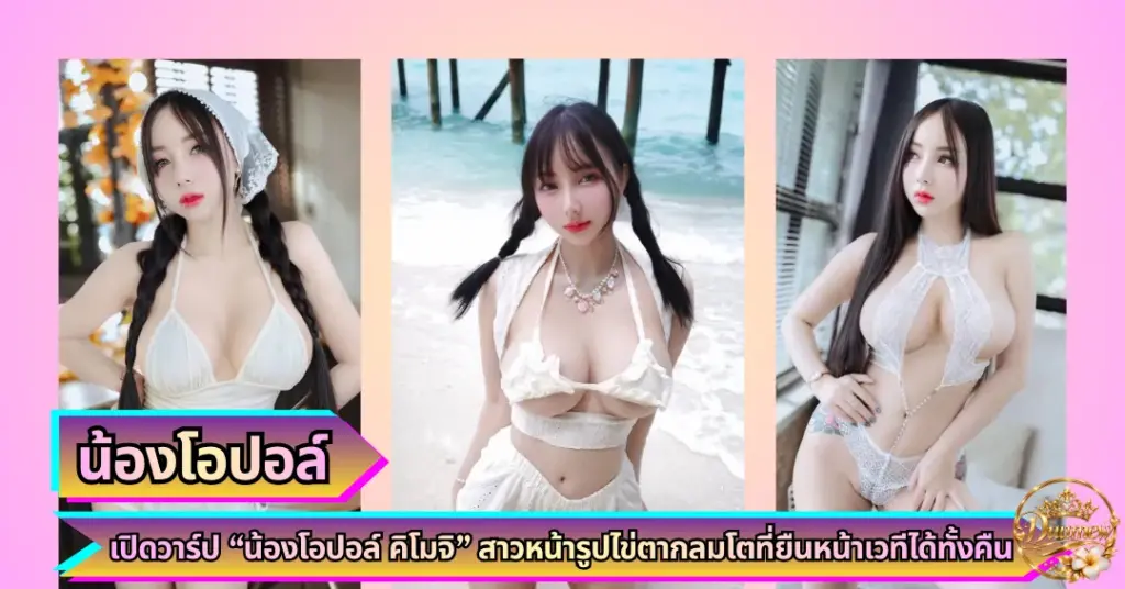 น้องโอปอล์ คิโมจิ VK