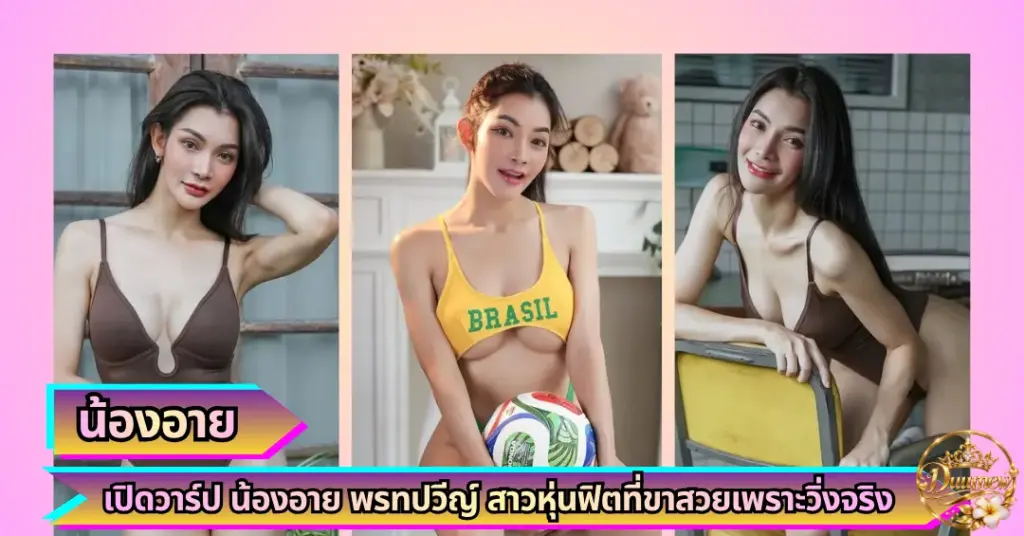 น้องอาย พรทปวีญ์ VK