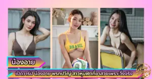น้องอาย พรทปวีญ์ VK